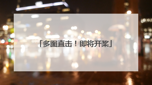 多图直击！即将开桨