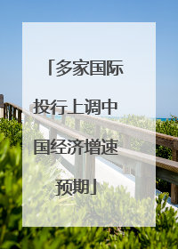 多家国际投行上调中国经济增速预期