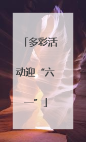 多彩活动迎“六一”