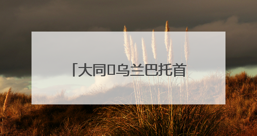 大同⇌乌兰巴托首航！山西省首条！
