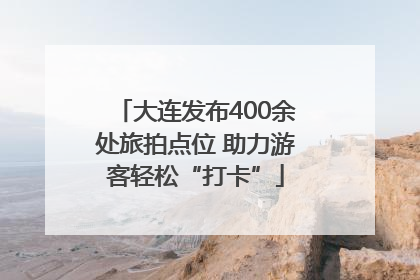 大连发布400余处旅拍点位 助力游客轻松“打卡”