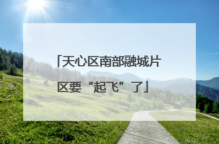 天心区南部融城片区要“起飞”了