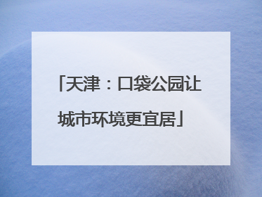 天津：口袋公园让城市环境更宜居