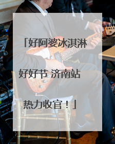 好阿婆冰淇淋好好节 济南站热力收官！