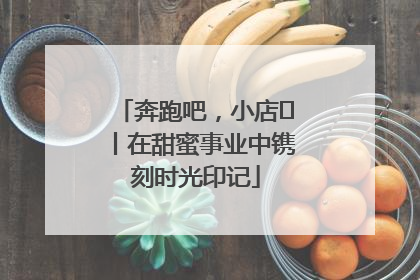 奔跑吧，小店㊶丨在甜蜜事业中镌刻时光印记
