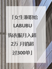 女生兼职给LABUBU钩衣服月入超2万 月销超过300单