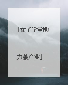 女子学堂助力茶产业