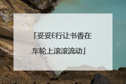 妥妥E行让书香在车轮上滚滚流动