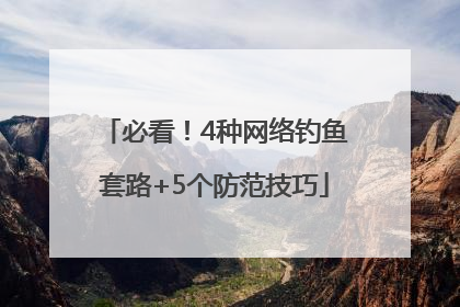 必看！4种网络钓鱼套路+5个防范技巧
