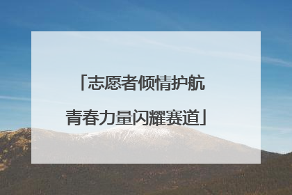 志愿者倾情护航 青春力量闪耀赛道