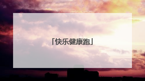 快乐健康跑