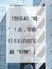 快乐起“啡”！走，带你打卡石首的宝藏“村咖”