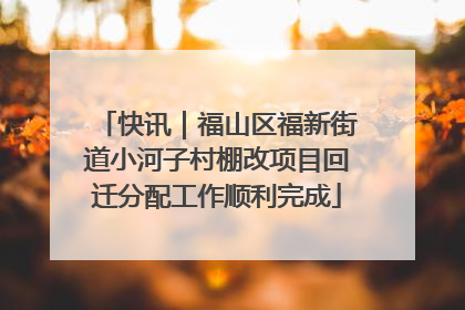 快讯｜福山区福新街道小河子村棚改项目回迁分配工作顺利完成