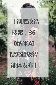 彻底改造搜索：360纳米AI搜索超级智能体发布