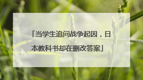 当学生追问战争起因，日本教科书却在删改答案