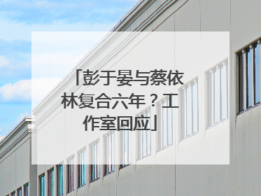 彭于晏与蔡依林复合六年？工作室回应