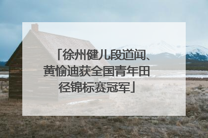 徐州健儿段道闻、黄愉迪获全国青年田径锦标赛冠军