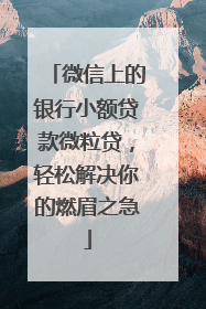 微信上的银行小额贷款微粒贷，轻松解决你的燃眉之急