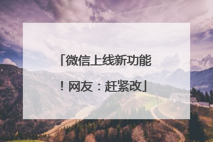 微信上线新功能！网友：赶紧改