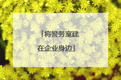 将警务室建在企业身边