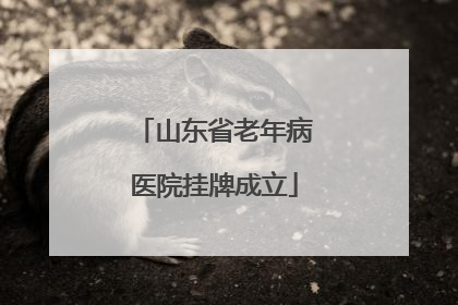 山东省老年病医院挂牌成立