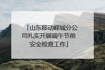 山东移动峄城分公司扎实开展端午节前安全检查工作