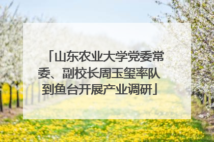 山东农业大学党委常委、副校长周玉玺率队到鱼台开展产业调研