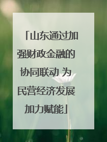 山东通过加强财政金融的协同联动 为民营经济发展加力赋能