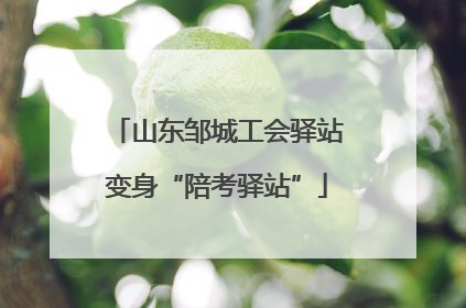 山东邹城工会驿站变身“陪考驿站”