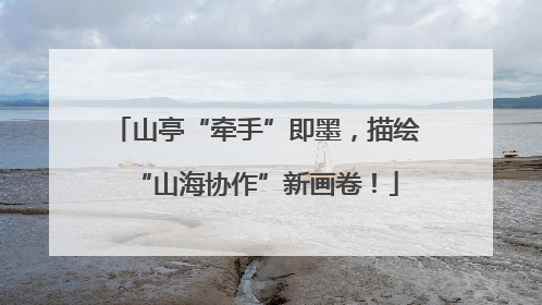 山亭“牵手”即墨，描绘“山海协作”新画卷！