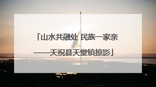 山水共融处 民族一家亲——天祝县天堂镇掠影