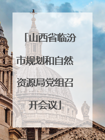 山西省临汾市规划和自然资源局党组召开会议
