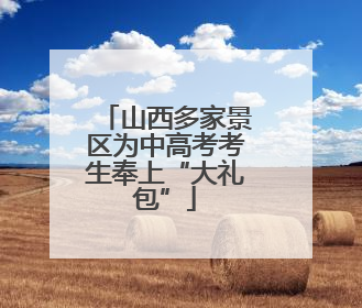 山西多家景区为中高考考生奉上“大礼包”