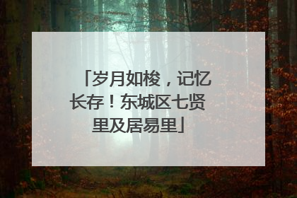 岁月如梭，记忆长存！东城区七贤里及居易里