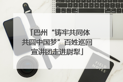 巴州“铸牢共同体 共圆中国梦”百姓巡回宣讲团走进尉犁