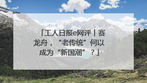 工人日报e网评丨赛龙舟，“老传统”何以成为“新国潮”？