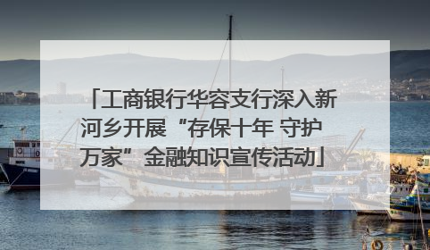 工商银行华容支行深入新河乡开展“存保十年 守护万家”金融知识宣传活动