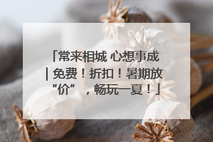 常来相城 心想事成｜免费！折扣！暑期放“价”，畅玩一夏！