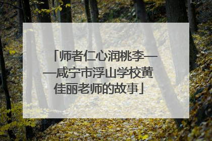 师者仁心润桃李——咸宁市浮山学校黄佳丽老师的故事