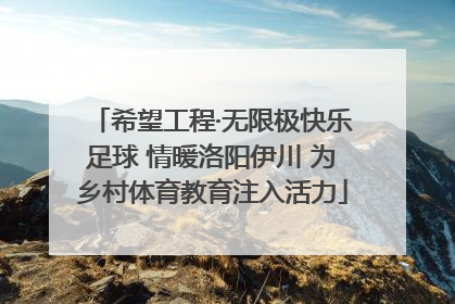 希望工程·无限极快乐足球 情暖洛阳伊川 为乡村体育教育注入活力
