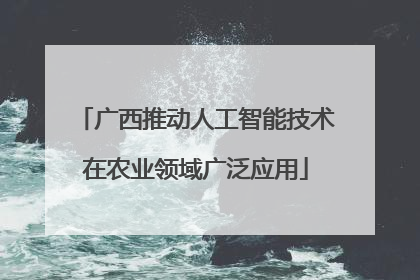 广西推动人工智能技术在农业领域广泛应用