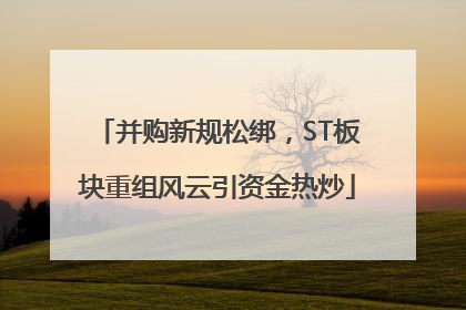 并购新规松绑，ST板块重组风云引资金热炒