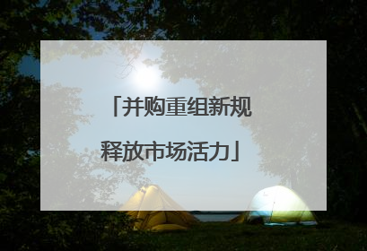 并购重组新规释放市场活力