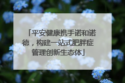 平安健康携手诺和诺德，构建一站式肥胖症管理创新生态体
