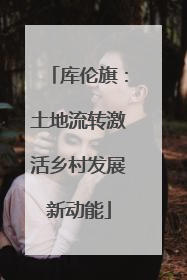 库伦旗：土地流转激活乡村发展新动能