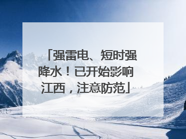 强雷电、短时强降水！已开始影响江西，注意防范