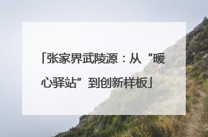 张家界武陵源：从“暖心驿站”到创新样板
