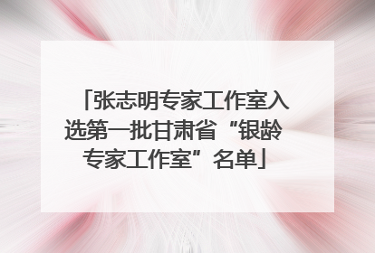 张志明专家工作室入选第一批甘肃省“银龄专家工作室”名单