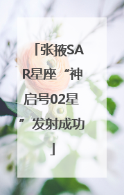 张掖SAR星座“神启号02星”发射成功