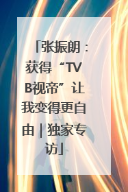 张振朗：获得“TVB视帝”让我变得更自由｜独家专访